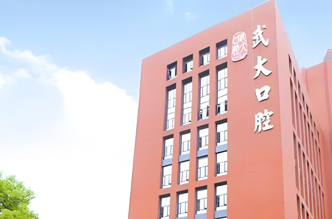 武汉大学口腔医院